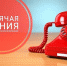 В новогодние каникулы горячие линии минтруда работают в обычном режиме - Министерство труда и соцзащиты