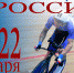 В Санкт-Петербурге пройдёт чемпионат, Кубок и первенство России по велоспорту на треке - Управление физкультуры и спорта