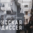 В Туле открылась выставка «Русская Одиссея» - Myslo.Ru