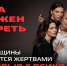 Как женщины становятся жертвами: интервью с психологом - ТК Первый Тульский
