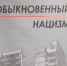 Нацизм, каков он есть - ТулГУ