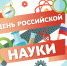 8 февраля — День Российской науки! - Центр детской психоневрологии