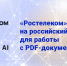 «Ростелеком» перешел на российский софт для работы с PDF-документами - ИА Тульская служба новостей
