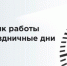 График работы - Библиотечно-информационный комплекс