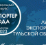 Стартовал прием заявок на Ежегодный региональный конкурс "Экспортер года" по итогам 2023 года - Корпорация развития Тульской области