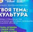 “Твоя тема: культура – 2024” - Управление культуры и туризма