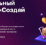 Запуск федерального конкурса молодёжного предпринимательства «Создай НАШЕ» - Минэкономразвития