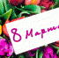 Тулячек поздравили с наступающим 8 Марта - Молодой коммунар