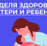 Неделя здоровья матери и ребенка - Центр СПИД