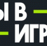 Четыре тульских проекта прошли в полуфинал конкурса «Ты в игре» - Myslo.Ru
