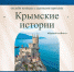 Туляков приглашают участвовать в конкурсе «Крымские истории» - Молодой коммунар