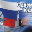 Подводники – гордость, сила и мощь нашего флота! - Справедливая Россия