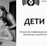 Дети в сети. Актуальная информация для родителей по проблемам безопасности детей и подростков в сети Интернет - Министерство спорта
