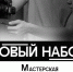 В Туле стартовал набор новой группы в «Мастерскую контента» - Молодой коммунар