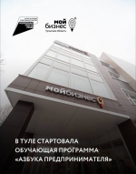 В Туле стартовала обучающая программа «Азбука предпринимателя»
