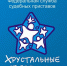 В Туле зажгутся «Хрустальные звездочки»: приглашаем всех желающих на яркий праздник детского творчества! - УФССП