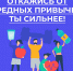 25-31 МАРТА НЕДЕЛЯ ОТКАЗА ОТ ЗАВИСИМОСТЕЙ - Центр детской психоневрологии