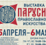 Выставка православного искусства «Парусия» - Тульская епархия