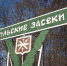 В национальном парке «Тульские засеки» оборудуют экотропы - Молодой коммунар