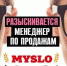 «Слободе» требуется менеджер по продажам - Myslo.Ru