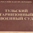 Тульский военнослужащий, не вернувшийся из отпуска, получил 5 лет колонии - ГТРК