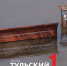 В Тульской области уровень воды в реках продолжает падать - ТК Первый Тульский