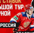 В Туле сыграют сборные России и Белоруссии по хоккею - ГТРК