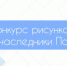Следственное управление объявляет конкурс рисунков "Мы - наследники Победы" - Следственный комитет