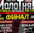 В Туле пройдет финал фестиваля молодых рок-групп "Молотняк" - ТК Первый Тульский