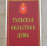 Изменилось место проведения заседания Тульской областной Думы - ИА Тульская пресса.Ru