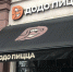 В «Додо Пицца» прокомментировали случай с отравлением посетителя и закрытием ресторана в Туле - ИА Тульская служба новостей