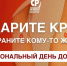 Спасибо за спасённые жизни! - Справедливая Россия