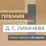 Первая Национальная премия в области музейного дела имени Д. С. Лихачева откроет прием заявок 26 апреля - Тульский государственный музей оружия