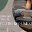 Начался прием заявок на участие в фестивале «Искусство керамики» - Объединение центров развития культуры