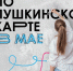 Приглашаем владельцев Пушкинских карт на мероприятия в мае - Объединение центров развития культуры