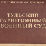 Тульский военнослужащий, сбежавший из госпиталя, получил 5 лет колонии - ГТРК