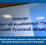 В Тульской области стартует первый этап конкурса «Лучший муниципальный служащий» - Совет МО