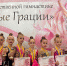 Турнир по художественной гимнастике „Юные грации“: результаты и призёры  - Управление физкультуры и спорта