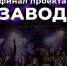 В Туле определят победителей проекта «Завод» - Myslo.Ru