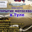 Стала известна дата открытия мотосезона в Туле - ТК Первый Тульский