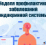 20-26 мая Профилактика заболеваний эндокринной системы (в честь Всемирного дня щитовидной железы 25 мая) - Центр детской психоневрологии