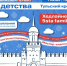 1 июня в Туле пройдет большой праздник детства и юношества! - Управление культуры и туризма