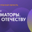 В четверг, 30 мая, в парк-отеле «Шахтер» для молодых специалистов из Тульской области открыл свои двери четырехдневный образовательный форум «Трансформаторы. Служение Отечеству» - ГТРК