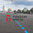 В центре Тулы появилась синяя разметка. Что она означает? - ИА Тульская пресса.Ru