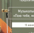 Приглашаем вас на музыкальный час “Пою тебе, моя Россия” - Управление культуры и туризма