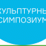 С 1 по 7 июля в тульском ТИАМе пройдет скульптурный симпозиум - Молодой коммунар