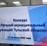 Стали известны имена лучших муниципальных служащих Тульской области - ТК Первый Тульский