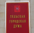 В Туле депутаты определили уполномоченный орган на проведение мероприятий по выявлению недобросовестных собственников помещений - ИА Тульская пресса.Ru