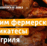 «Лазаревское» снижает цены и разыгрывает ведра шашлыка - ИА Тульская пресса.Ru