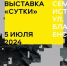 Туляков приглашают на выставку фотографий «Сутки» - ИА Тульская пресса.Ru